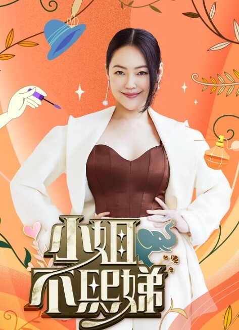 小姐不熙娣2024