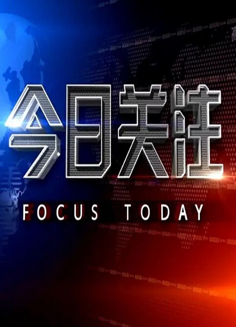 今日关注2024