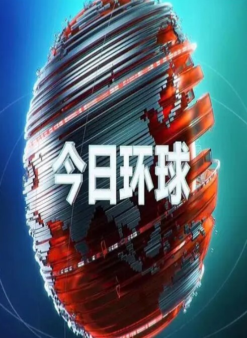 今日环球2024
