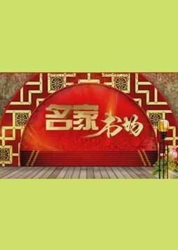 名家书场2024