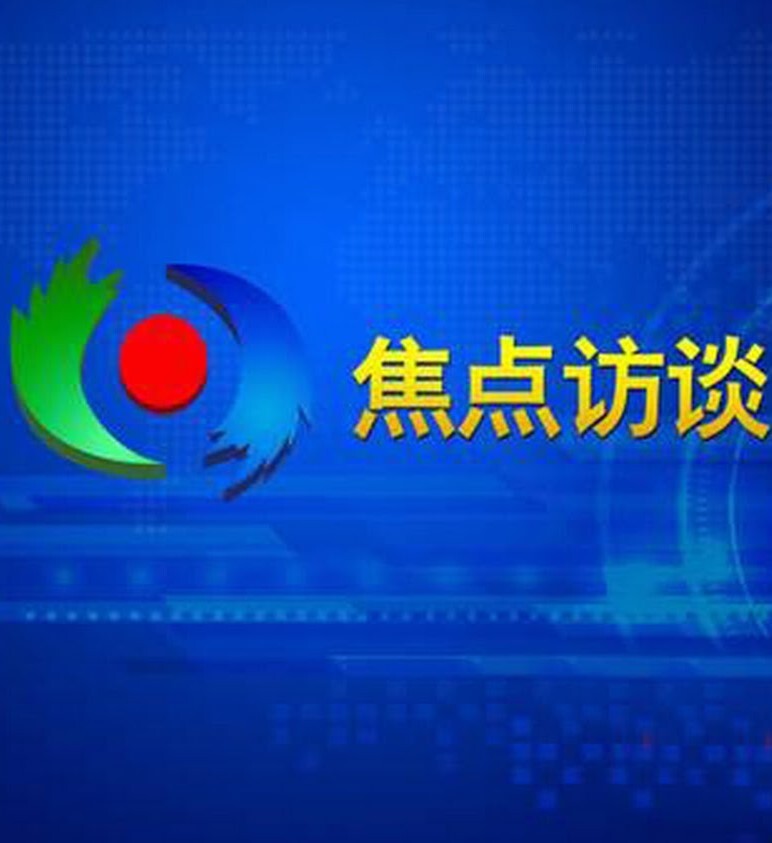 焦点访谈2024