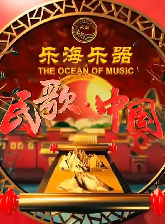 民歌中国2024