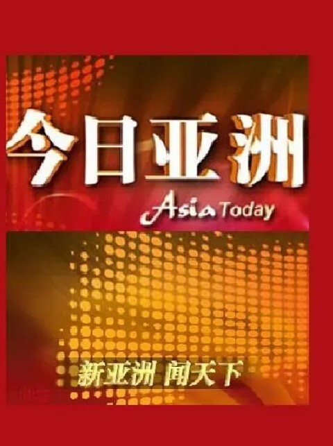 今日亚洲2024