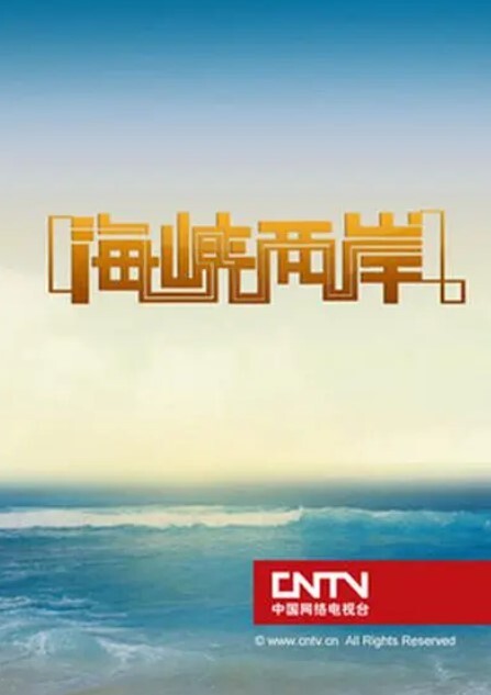 海峡两岸2024