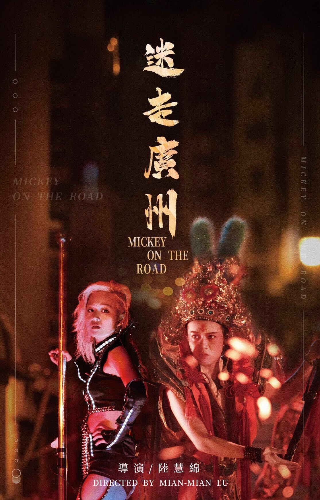 迷走广州2020