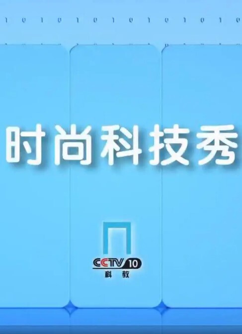 时尚科技秀2024