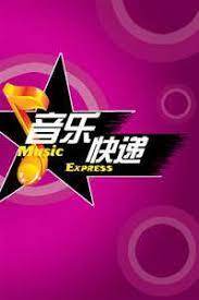音乐快递2024