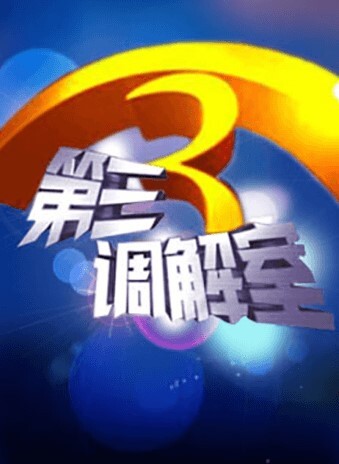 第三调解室2024