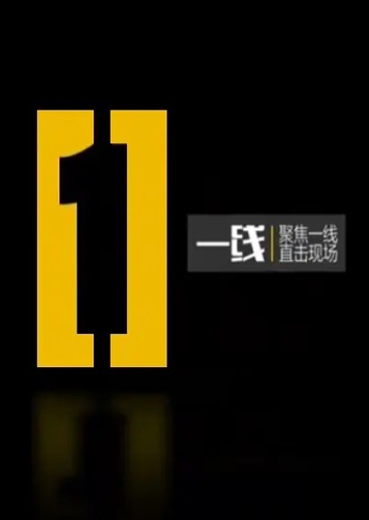 一线2024