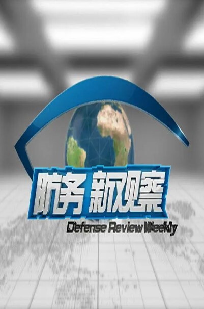 防务新观察2024