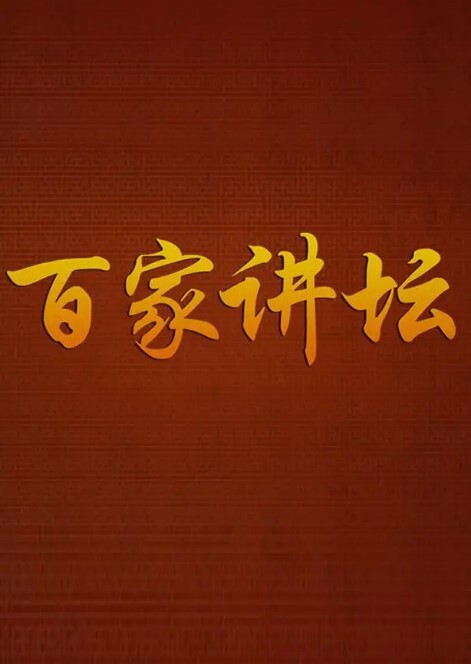 百家讲坛2024