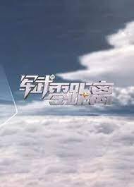 军武零距离2024