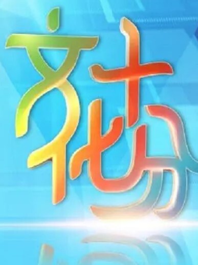 文化十分2024