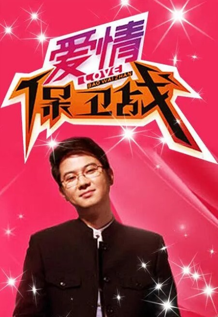爱情保卫战2024