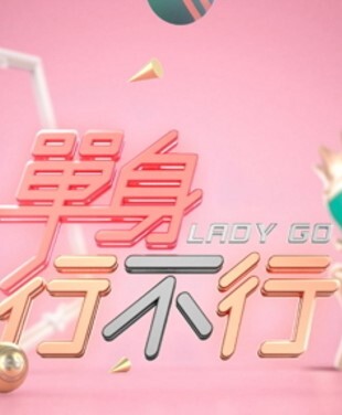 单身行不行2024