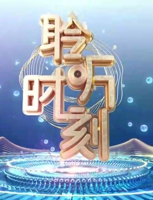 聆听时刻2024