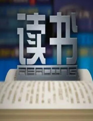 读书2024