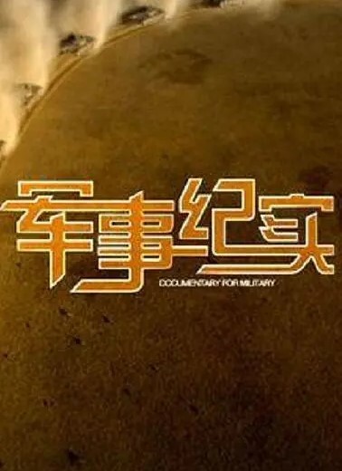 军事纪实2024