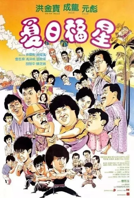 夏日福星1985