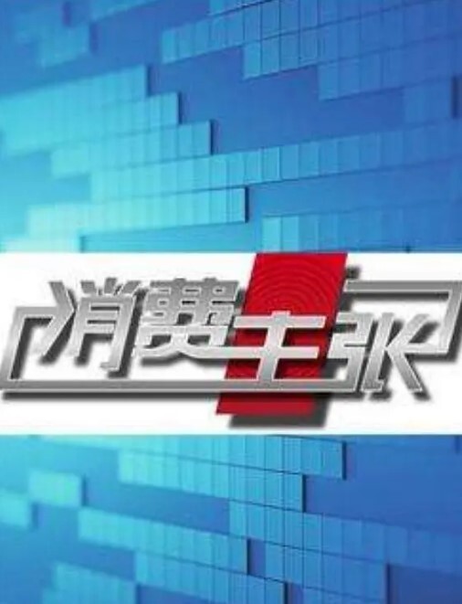 消费主张2024