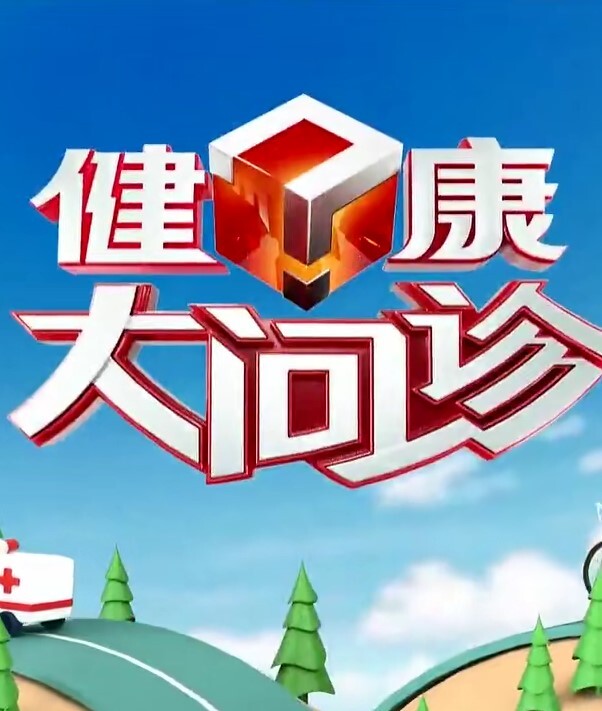 健康大问诊2024