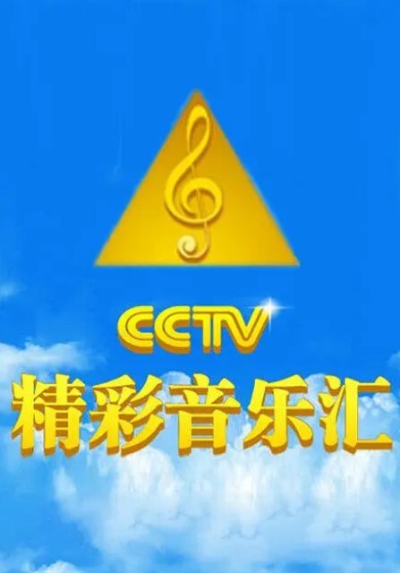 精彩音乐汇2024