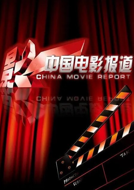 中国电影报道2024