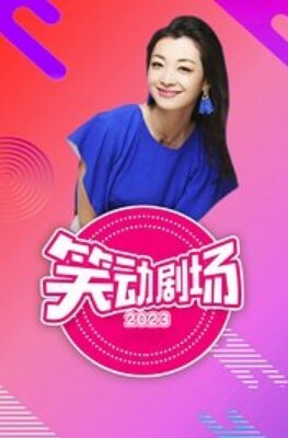 笑动剧场2024