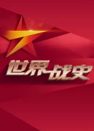 世界战史2024