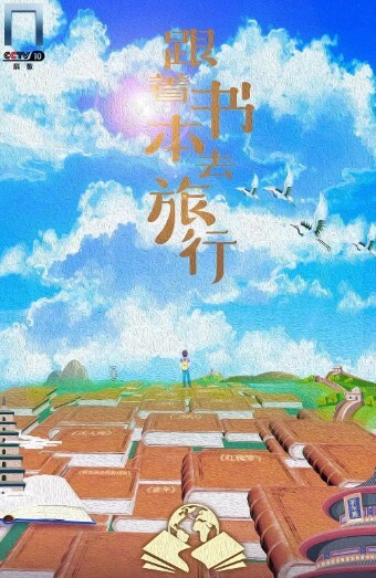 跟着书本去旅行2024