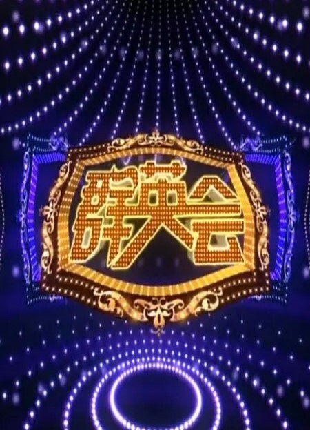 群英会2024