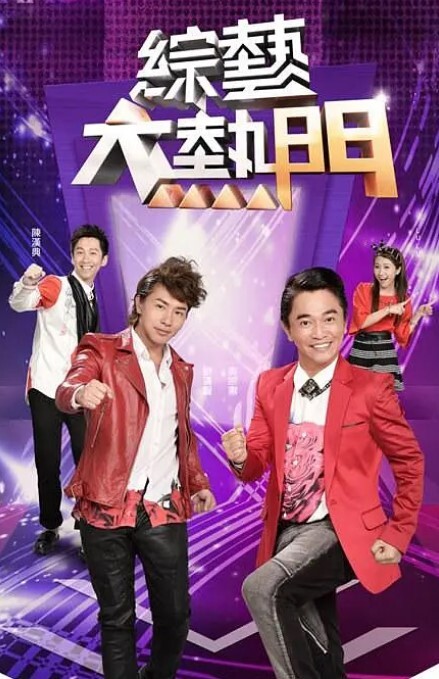 综艺大热门2024