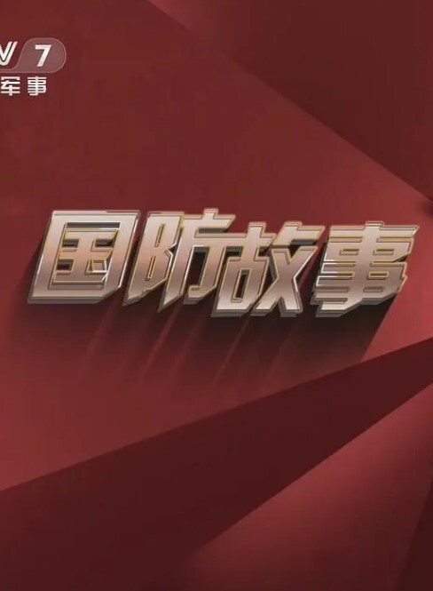 国防故事2024