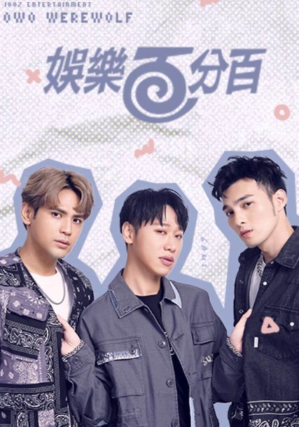 娱乐百分百2024