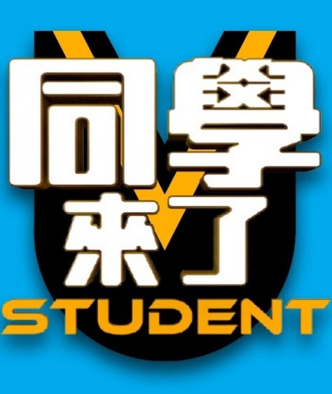 同学来了2024