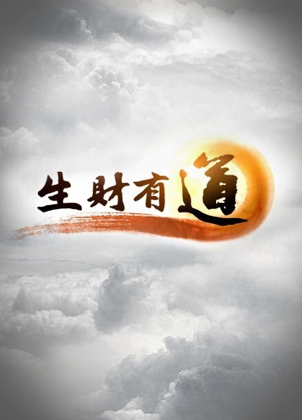 生财有道2024