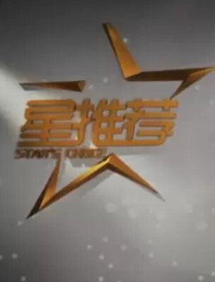 星推荐2024