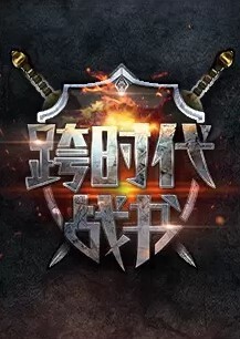 跨时代战书2024