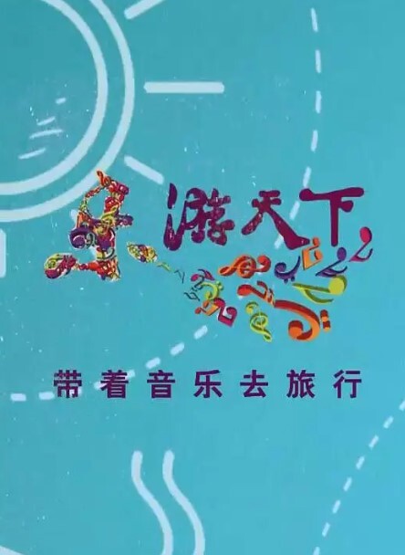乐游天下2024