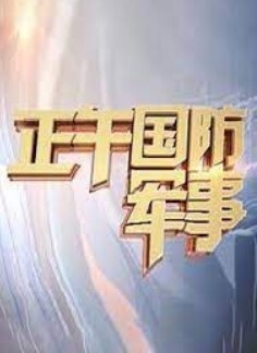 正午国防军事2024