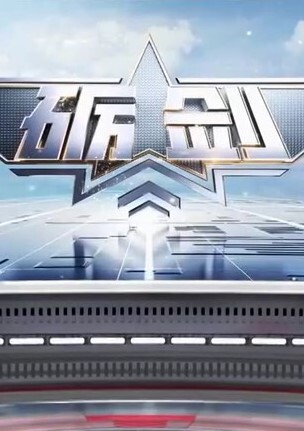 砺剑2024
