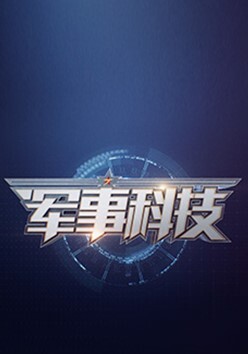 军事科技2024