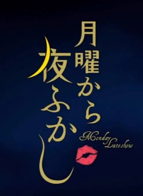 周一开始便熬夜2024