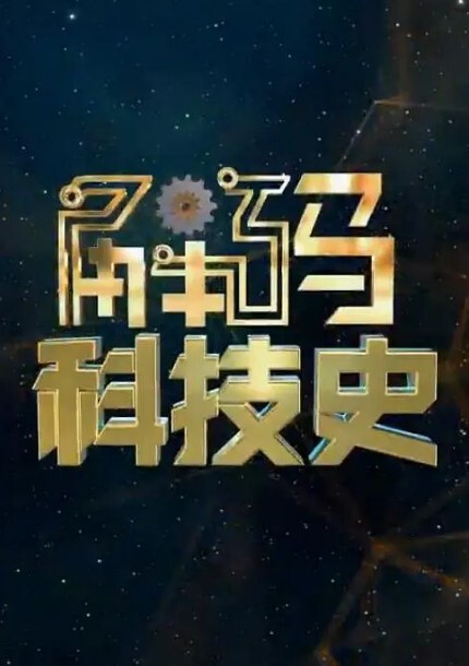 解码科技史2024