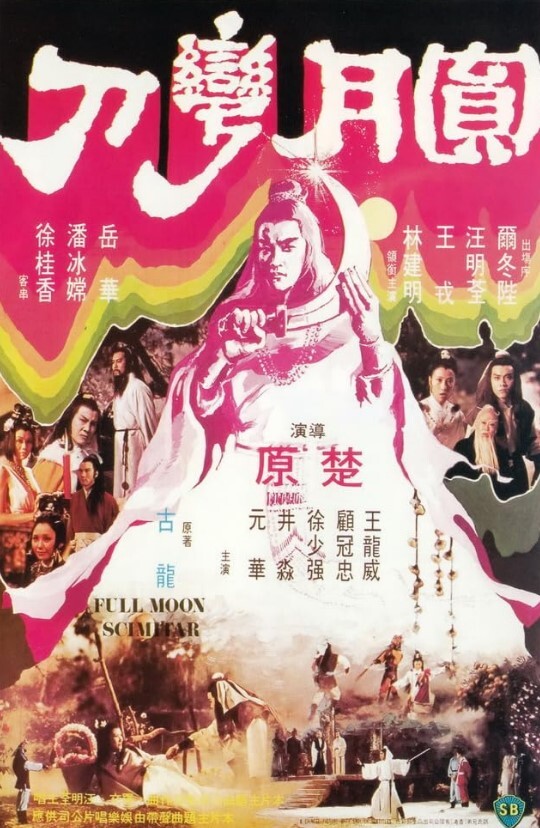 圆月弯刀1979