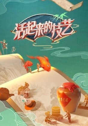 活起来的技艺第三季