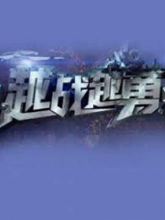 越战越勇2024