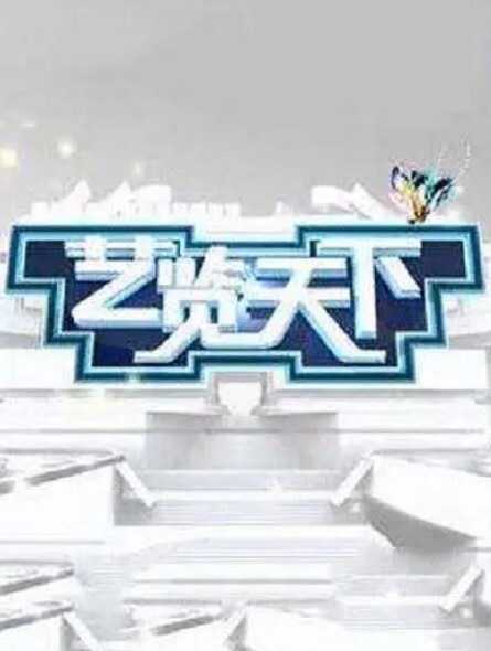 艺览天下2024