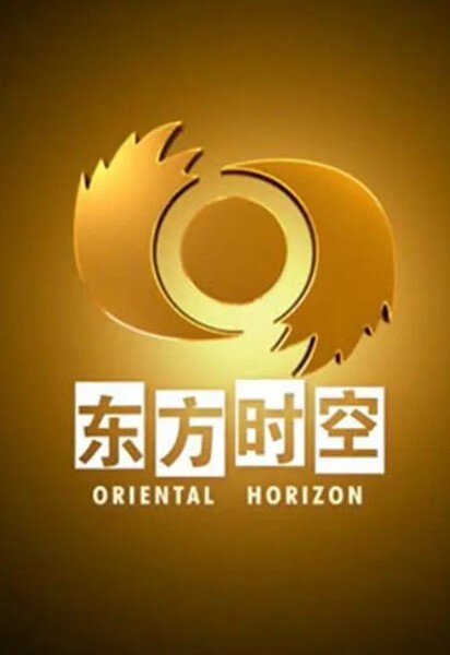 东方时空2024
