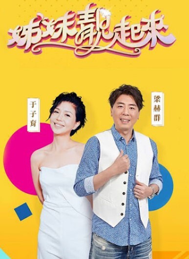 姊妹靓起來2024